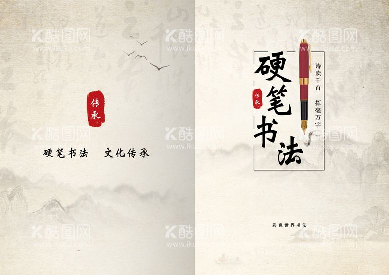 编号：43697210080151391840【酷图网】源文件下载-硬笔书法画册