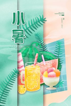 小暑地产大地产中式地产大地产海报