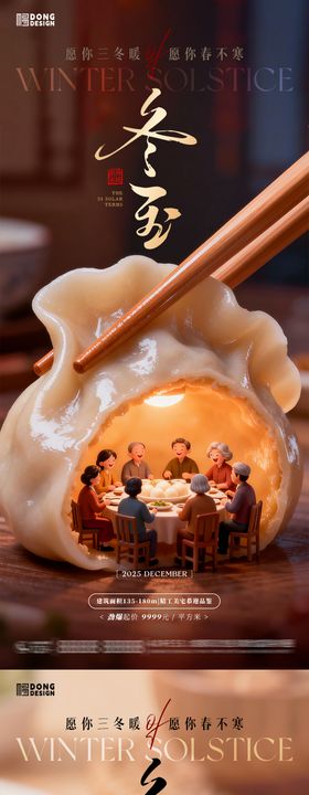 冬至微缩团圆饺子海报