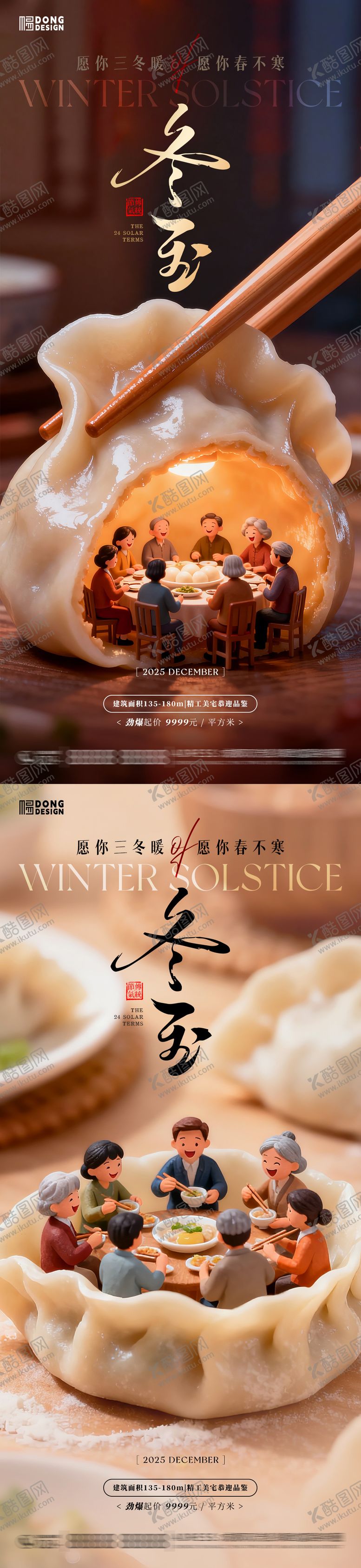 编号：42467212120205273702【酷图网】源文件下载-冬至微缩团圆饺子海报