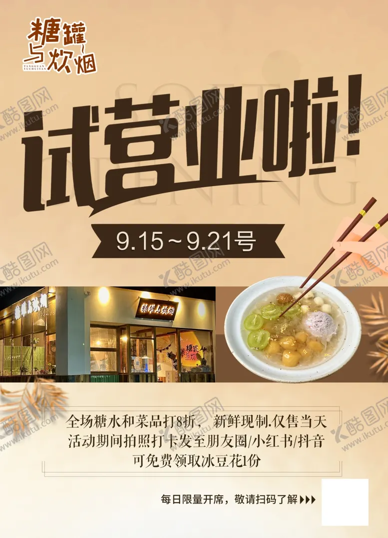 编号：84284402220901532892【酷图网】源文件下载-餐厅试营业