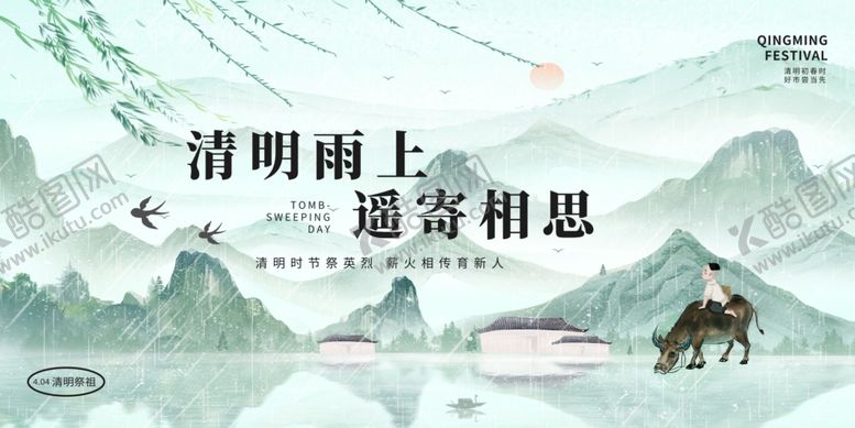 编号：49937204250725311920【酷图网】源文件下载-清明节