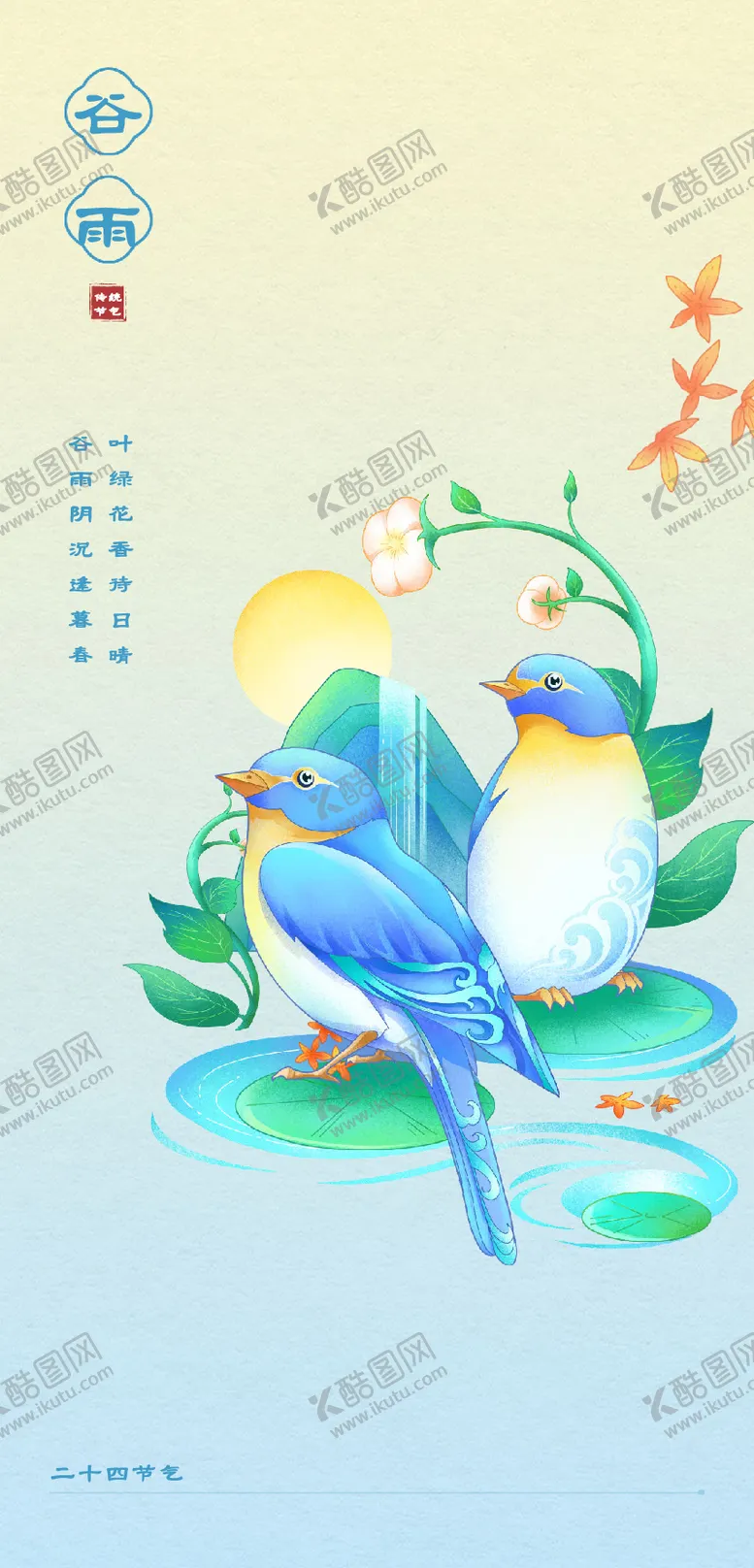 编号：11213104180206409713【酷图网】源文件下载-谷雨节气海报
