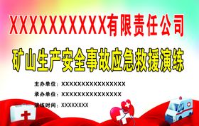 安全事故应急救援演练展板