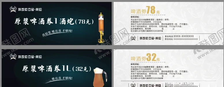 编号：25603206240854214450【酷图网】源文件下载-啤酒券