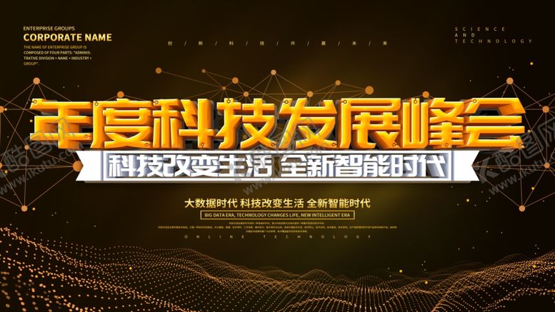 编号：37777809180506444975【酷图网】源文件下载-年度科技发展峰会