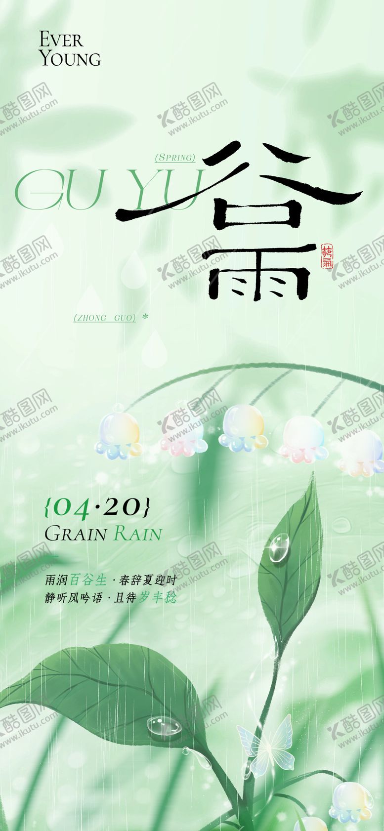 编号：67895004080204435986【酷图网】源文件下载-24节气谷雨