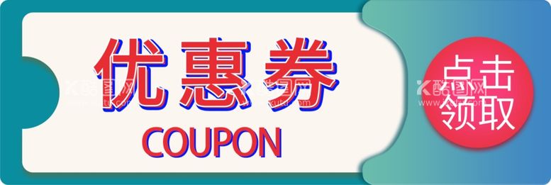 编号：54036712020951194074【酷图网】源文件下载-优惠券