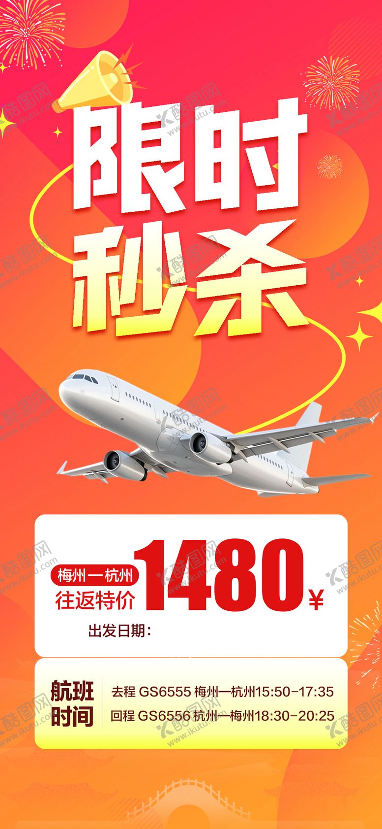 编号：50533009102350033691【酷图网】源文件下载-限时秒杀特价机票海报