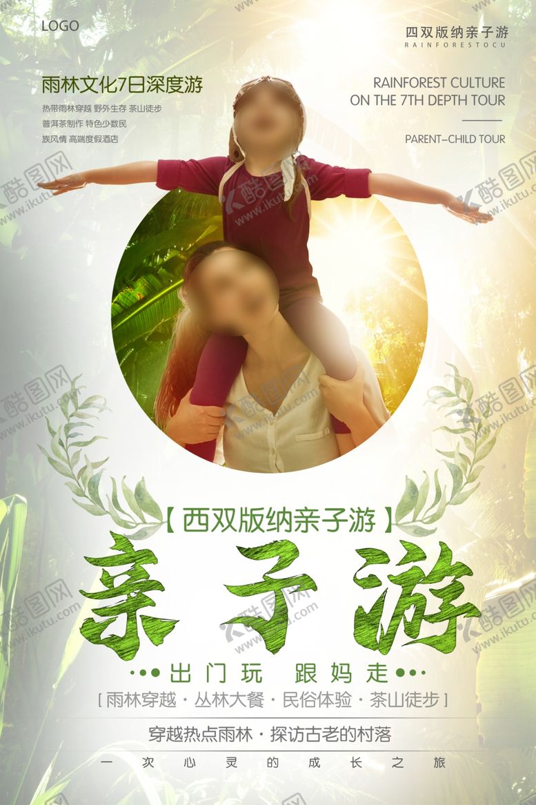 编号：82319001270722318787【酷图网】源文件下载-西双版纳亲子游海报