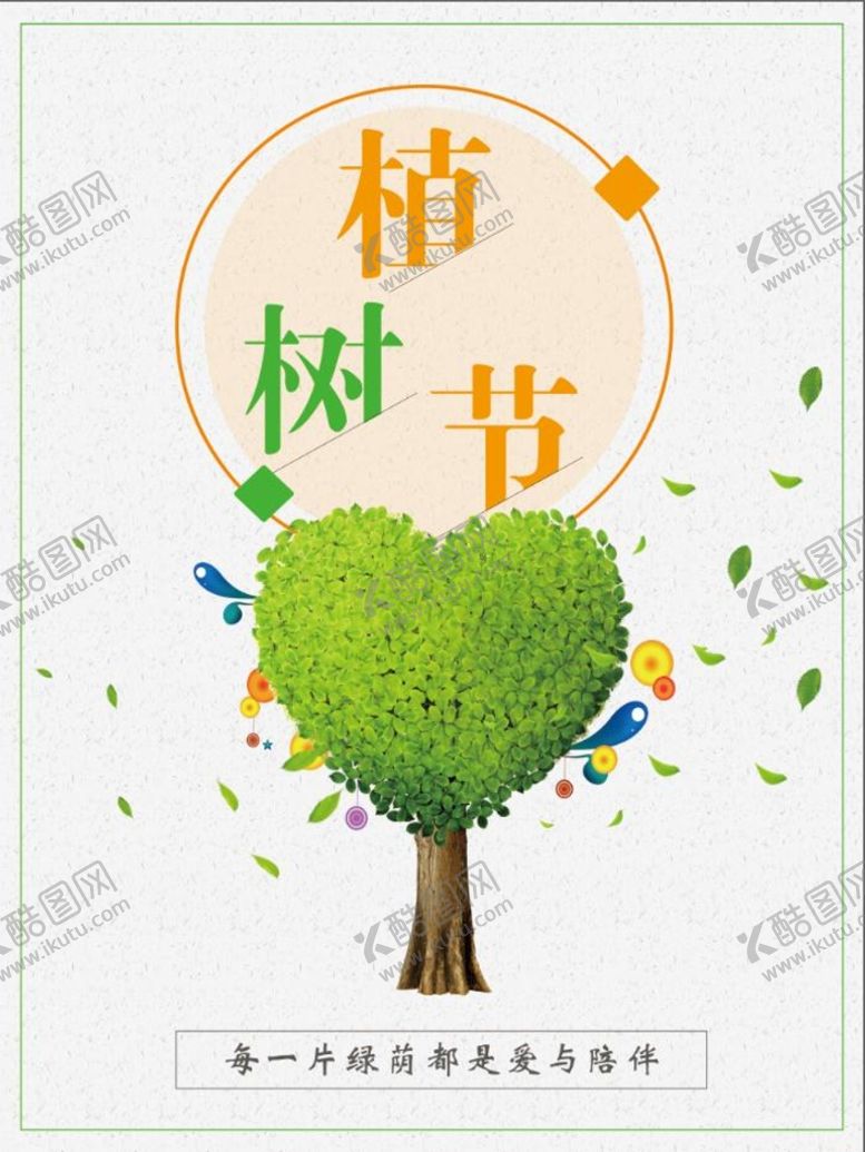 编号：52447310302145588179【酷图网】源文件下载-植树节