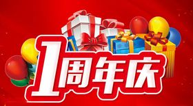 1周年庆主题设计