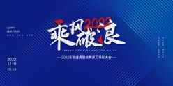 大气质感2022展板年会背景板