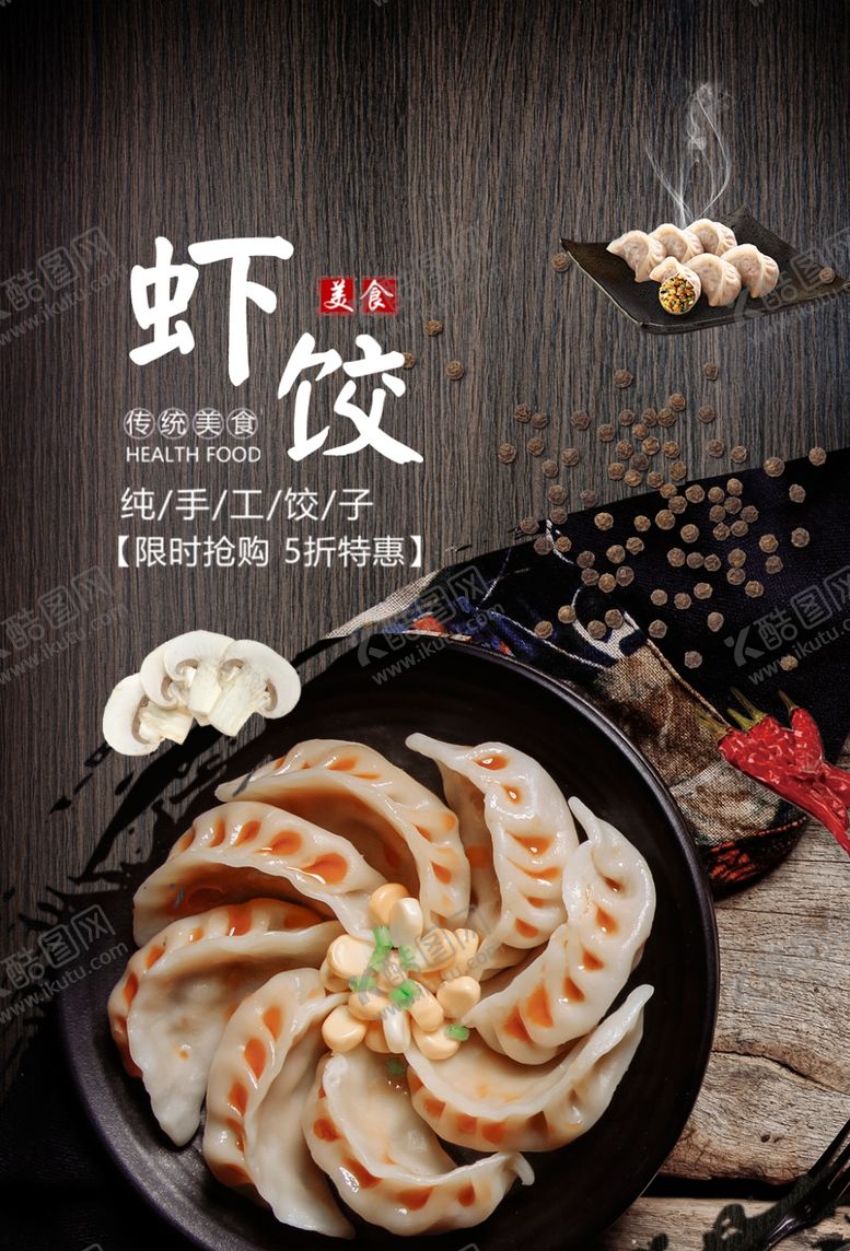 编号：90455506250913399868【酷图网】源文件下载-饺子海报