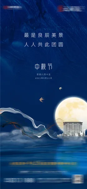 中秋海报建筑节房地产国传统节日