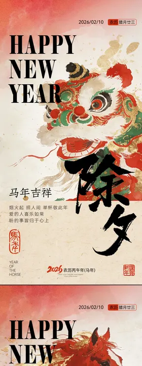 新春马年除夕年俗海报