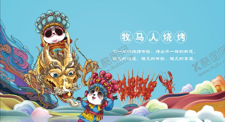 编号：41860606241656564064【酷图网】源文件下载-烧烤创意展板