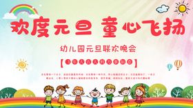 幼儿园元旦晚会