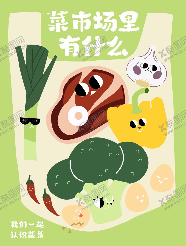 编号：60206610160928334333【酷图网】源文件下载-认识蔬菜创意海报