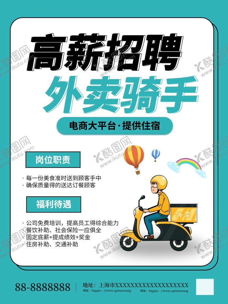编号：74153607010024444097【酷图网】源文件下载-骑手招聘