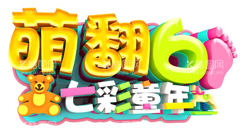 编号：96580709260952540429【酷图网】源文件下载-萌翻61七彩童年艺术字logo