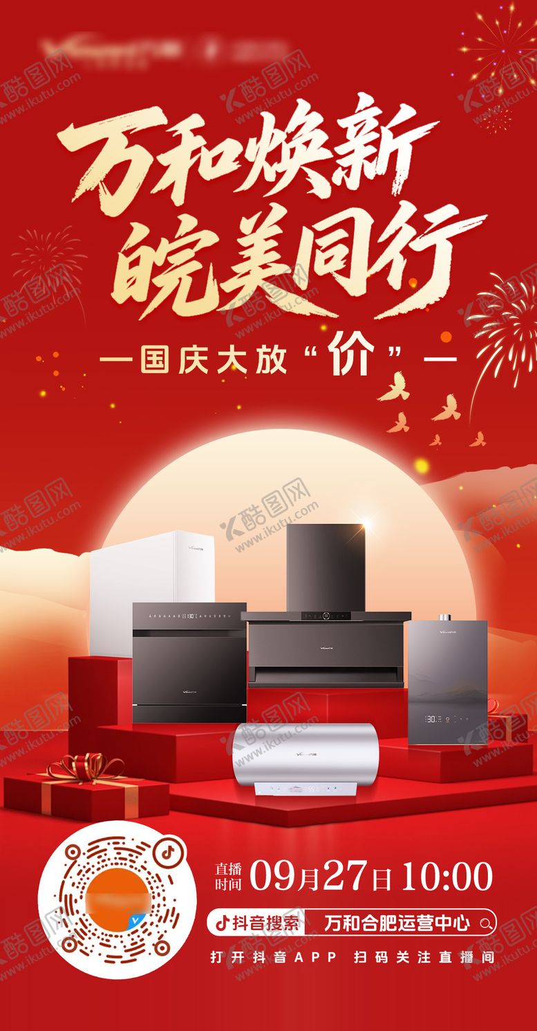 编号：98727209220122229127【酷图网】源文件下载-家电国庆节直播大放价海报