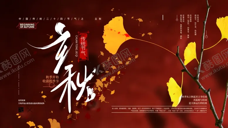 编号：92167004192216121823【酷图网】源文件下载-立秋