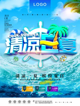 清凉一夏