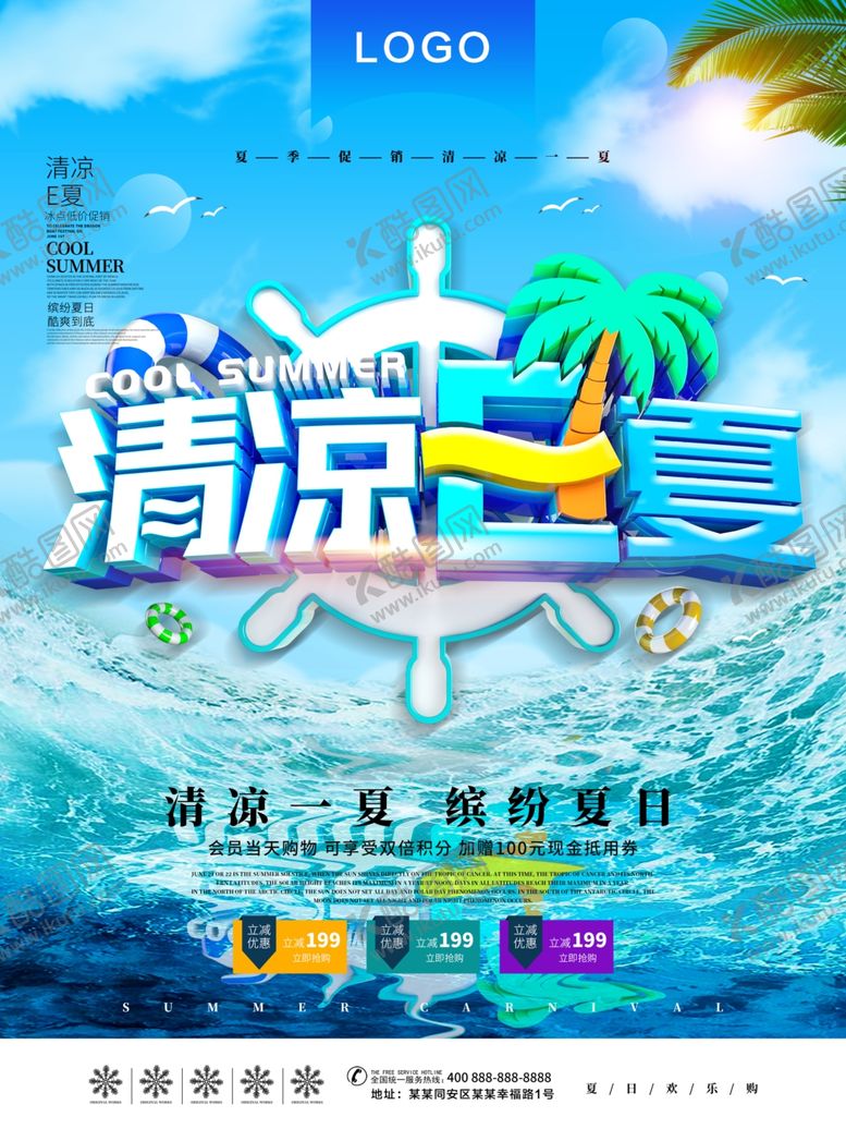 编号：69759610041349244404【酷图网】源文件下载-清凉一夏