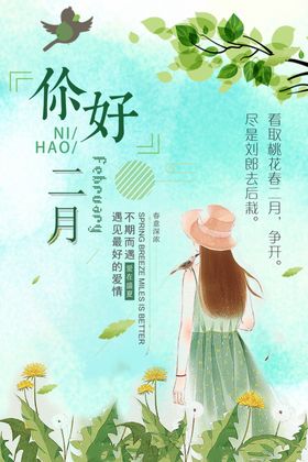 你好二月