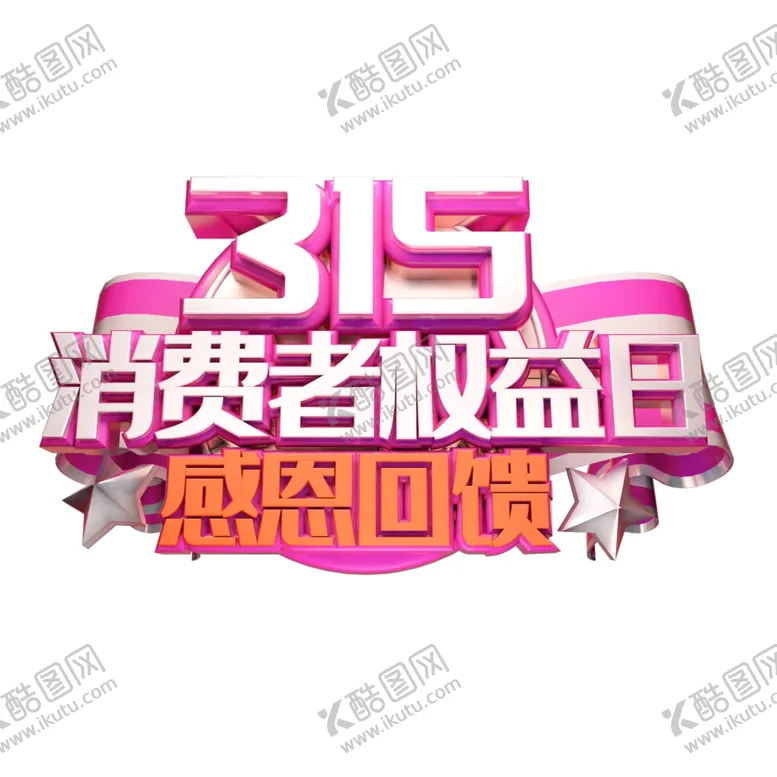 编号：31245404121558005697【酷图网】源文件下载-诚信315