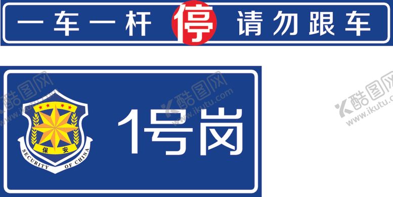 编号：66590110250012388036【酷图网】源文件下载-一车一杆请勿跟车岗位牌
