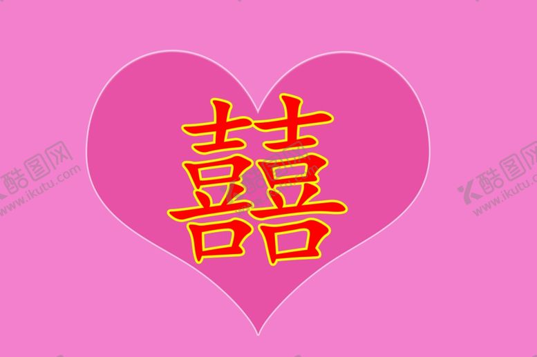 编号：96379612010842478296【酷图网】源文件下载-喜字