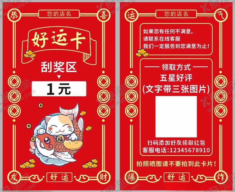 编号：10376510221634137559【酷图网】源文件下载-好运刮奖卡
