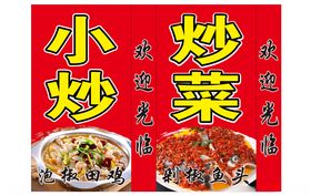 炒菜 凉拌菜  小炒  饭店