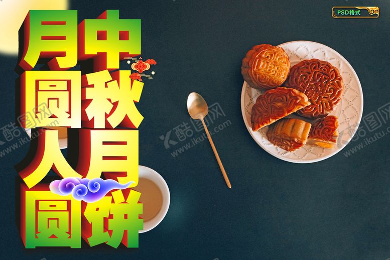 编号：32564009271610183784【酷图网】源文件下载-中秋月饼