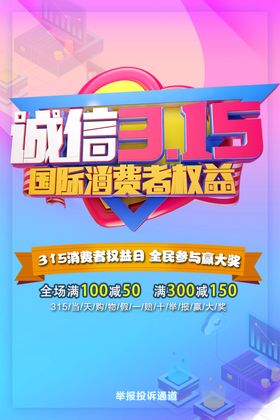 诚信315感恩背景消费者权益日海报