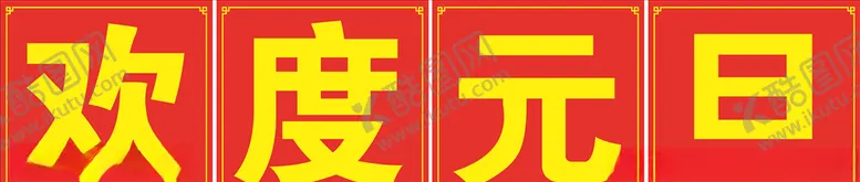 编号：12913204252248009927【酷图网】源文件下载-欢度元旦
