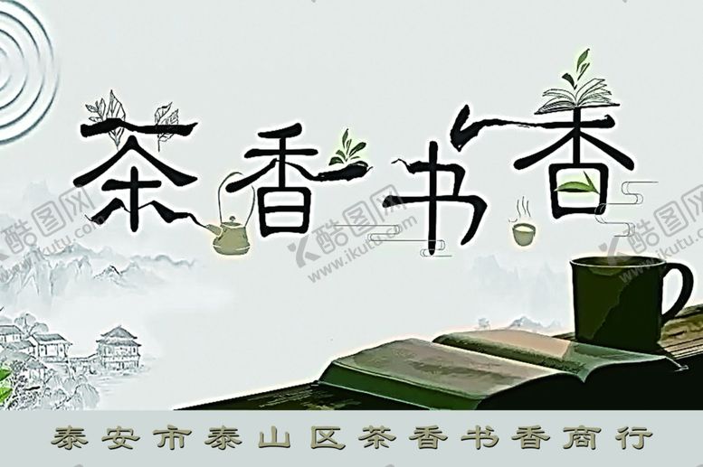编号：89354505191143481407【酷图网】源文件下载-茶香书香