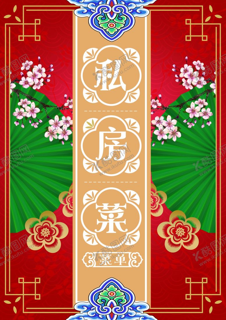 编号：21133702032245331074【酷图网】源文件下载-私房菜封面