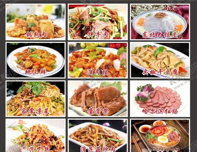 编号：10284310260754378220【酷图网】源文件下载-东北菜