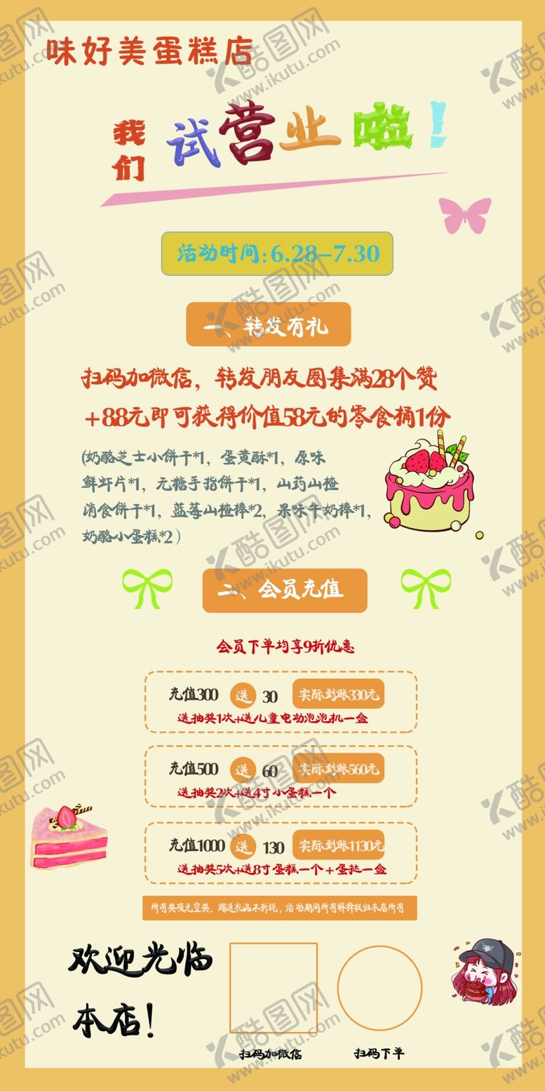 编号：55724306041412158288【酷图网】源文件下载-蛋糕店试营业海报KT板