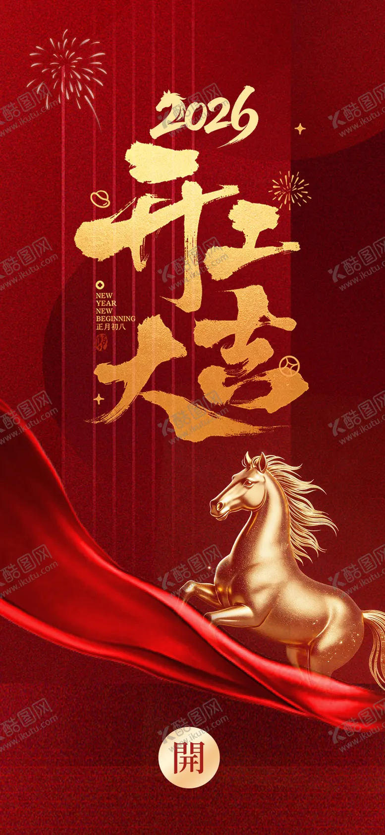 编号：11770002041826567610【酷图网】源文件下载-2026马年开工大吉宣传海报