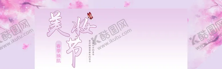 编号：99231505010659214216【酷图网】源文件下载-美妆节