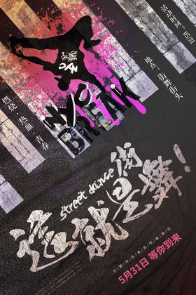 街舞海报