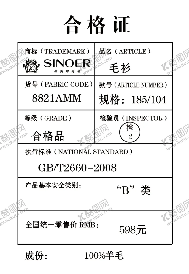 编号：45762207061627379276【酷图网】源文件下载-西努尔合格证