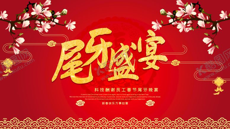 编号：73185609202302480857【酷图网】源文件下载-尾牙盛宴