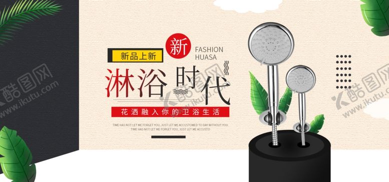 编号：15251306270259228785【酷图网】源文件下载-淋浴时代