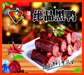 绝品黑鸭鸭脖图片