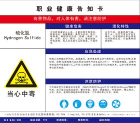 硫化氢危害告知牌